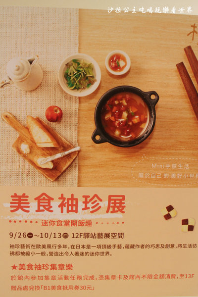 美食袖珍展 迷你食堂開飯趣:親愛的我把食物變小了『美食袖珍展 迷你食堂開飯趣』新光三越站前店