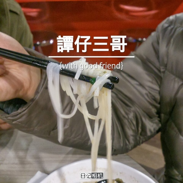 譚仔三哥米線:口味客製化平價好吃❤《香港譚仔三哥》三哥米線(西門店)