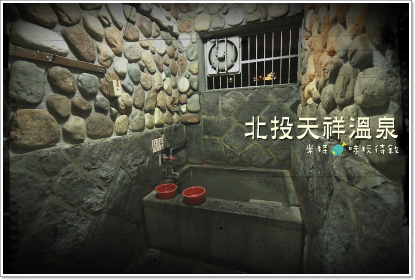 米特,味玩待敘|部落格 © MEAT76|2013-12-28-6【台北遊記】溫泉泡湯記|北投行義路×紗帽山溫泉|天祥溫泉餐廳|隱藏版高cp值的便宜又清幽的個人池湯屋001.JPG