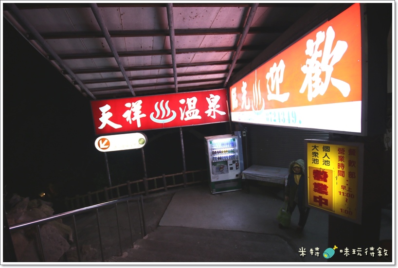米特,味玩待敘|部落格 © MEAT76|2013-12-28-6【台北遊記】溫泉泡湯記|北投行義路×紗帽山溫泉|天祥溫泉餐廳|隱藏版高cp值的便宜又清幽的個人池湯屋003.JPG