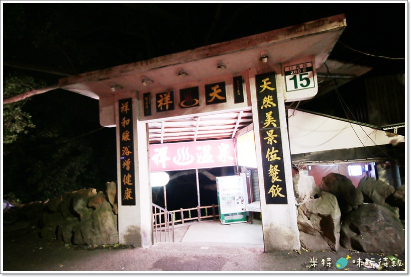 米特,味玩待敘|部落格 © MEAT76|2013-12-28-6【台北遊記】溫泉泡湯記|北投行義路×紗帽山溫泉|天祥溫泉餐廳|隱藏版高cp值的便宜又清幽的個人池湯屋002.JPG