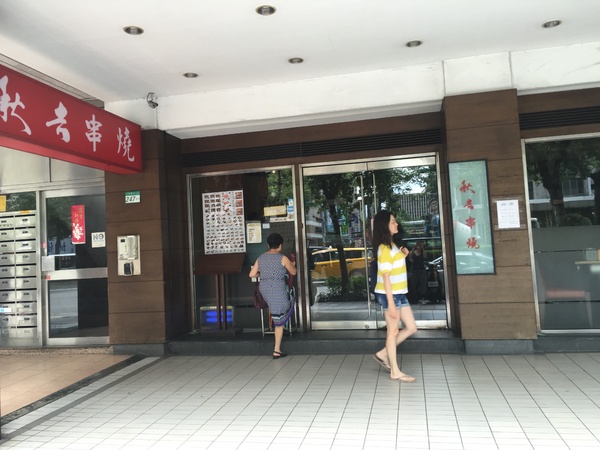 秋吉木炭串燒(忠孝店)：[捷運忠孝復興站美食] 秋吉串燒-忠孝店*燒烤料理餐廳*串燒老店
