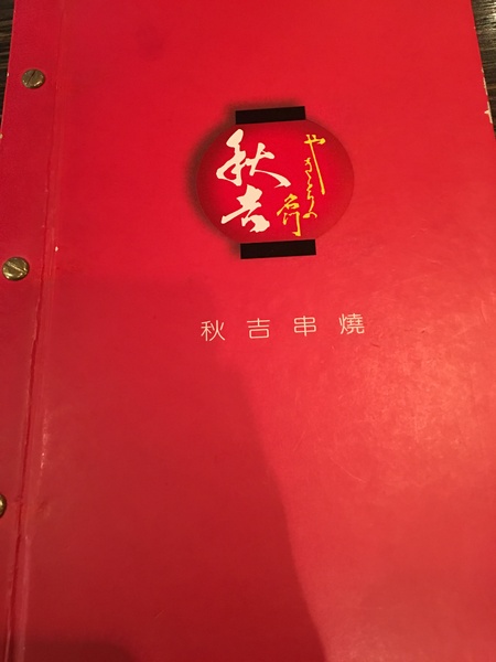 秋吉木炭串燒(忠孝店)：[捷運忠孝復興站美食] 秋吉串燒-忠孝店*燒烤料理餐廳*串燒老店