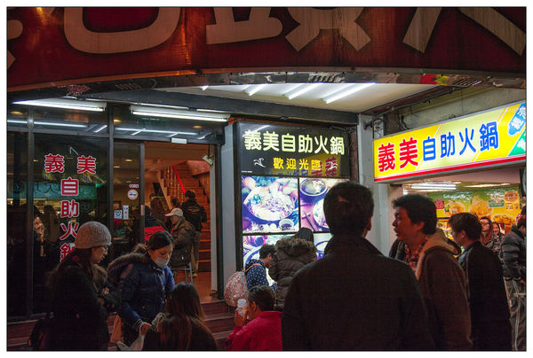 基隆義美自助火鍋