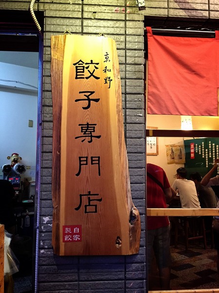 京和野日式煎餃：[台南]排隊名店 脆皮煎餃 京和野日式煎餃