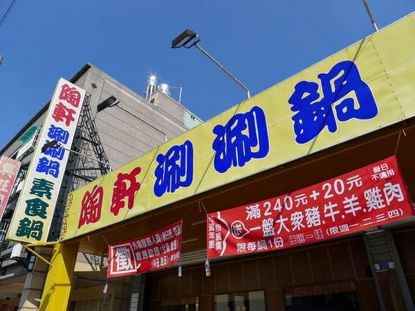 陶軒日式涮涮鍋(後昌新店)：【高雄】陶軒日式涮涮鍋．檸檬香茅湯頭．桑尼受不了美食