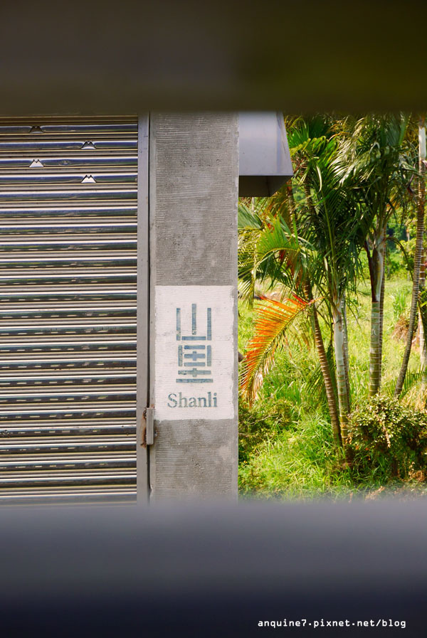 廖西瓜＠台東山里車站＆山里福音教會19