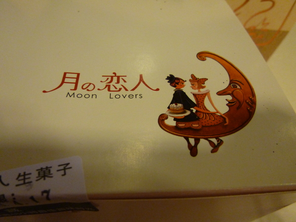 月の戀人Moon Lovers (原Bien 品昂創作洋菓子)：【台中西區】每一口都是幸福，不容錯過的高級甜點－月之戀人Moon Lovers