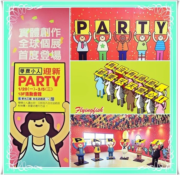 舉牌小人迎新Party：╭(′▽`)╯好康報你哉:萌翻囉～ 快來和舉牌小人開趴吧!! －「迎新Party:新光三越(台北站前店)」