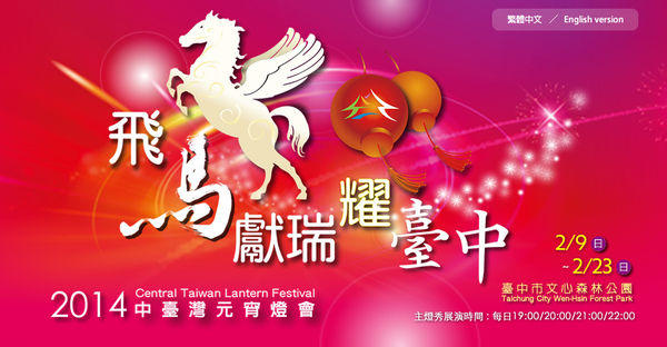 2014中台灣元宵燈會：2014中臺灣元宵燈會-飛馬獻瑞耀臺中✪主燈搭配女高音live演唱超威的