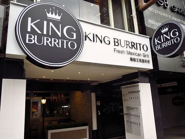 KING BURRITO,捲捲王美墨料理,加州,墨西哥捲餅,塔可,玉米脆片,莎莎醬