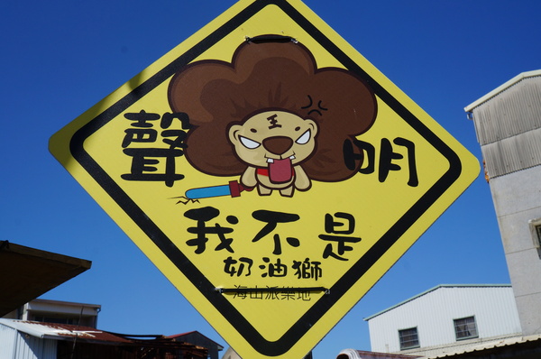 海山派樂地：[2015台南行] 安平海山派樂地~專屬生日劍獅&求獅問卜&求姻緣