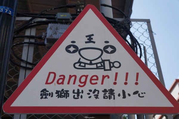 海山派樂地：[2015台南行] 安平海山派樂地~專屬生日劍獅&求獅問卜&求姻緣