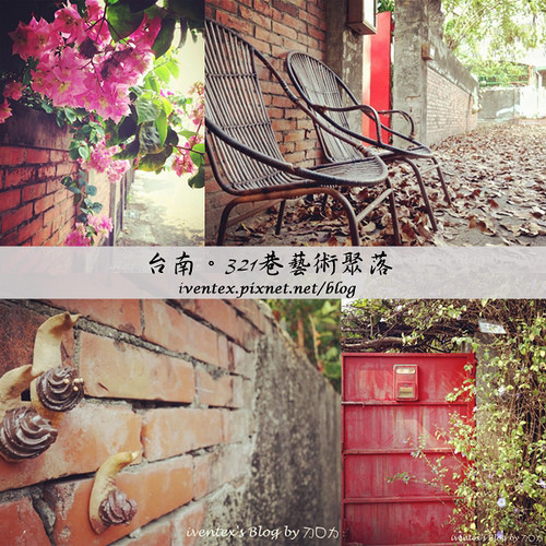 00_台南321巷藝術聚落