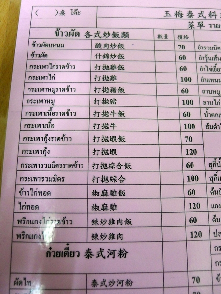 玉梅泰式料理:【高雄】玉梅泰式料理.平價泰國菜.桑尼受不了美食