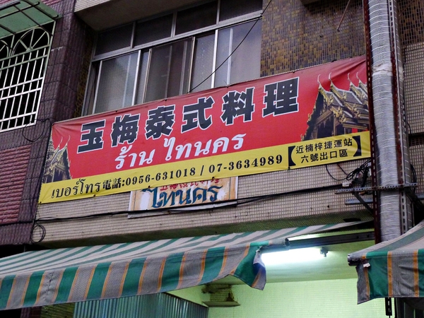 玉梅泰式料理:【高雄】玉梅泰式料理.平價泰國菜.桑尼受不了美食