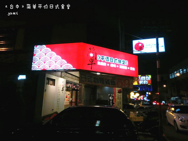 簡單日式食堂(台中綏遠店):【愛評口碑券§第53彈】平價親民的新鮮日式料理@簡單日式食堂(台中綏遠店)