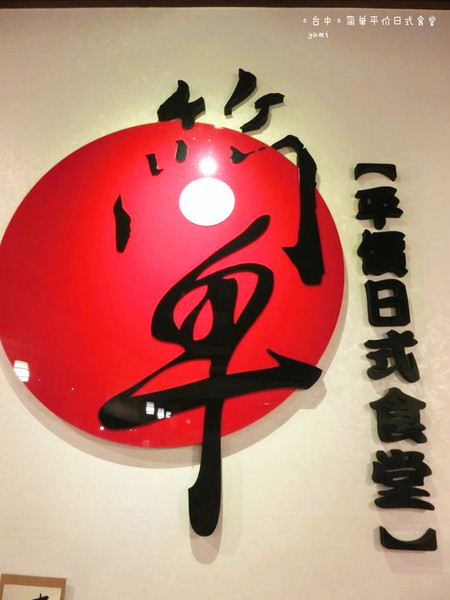 簡單日式食堂(台中綏遠店):【愛評口碑券§第53彈】平價親民的新鮮日式料理@簡單日式食堂(台中綏遠店)