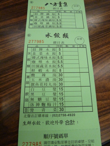八方雲集鍋貼水餃專賣店(北醫店)： 【北醫美食】每次必點的黃金組合－八方雲集鍋貼水餃專賣店