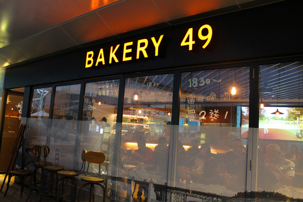 Bakery 49(板橋環球店)：[台北]舊金山異國料理 獨特酸麵包Bakery 49