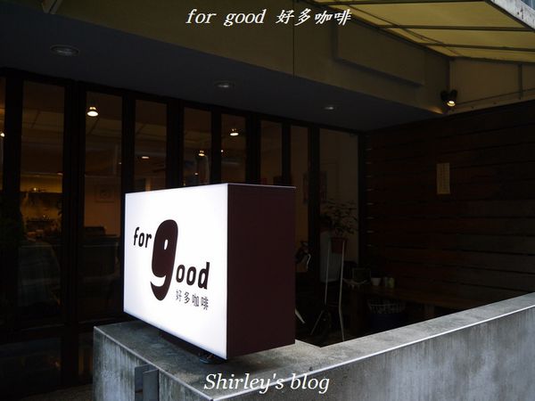 forgood好多咖啡：東門站‧for good 好多咖啡