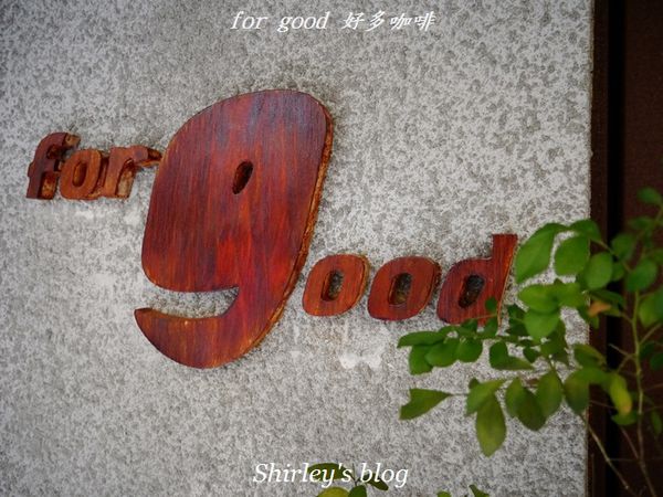 forgood好多咖啡：東門站‧for good 好多咖啡