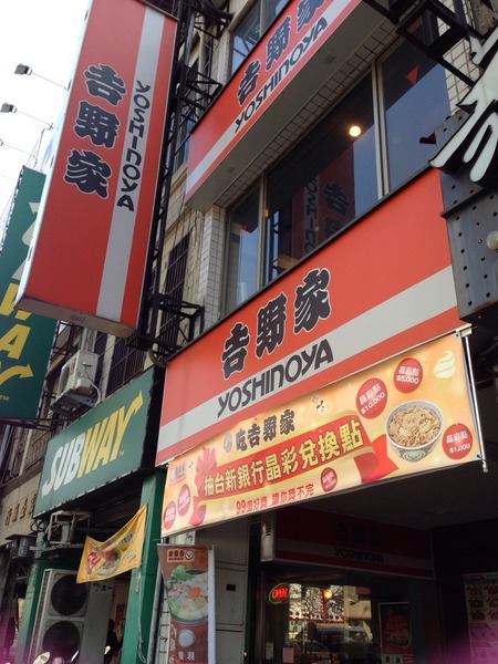 吉野家(新竹林森店)：【新竹】廣告不符、味道普通的吉野家新竹林森店