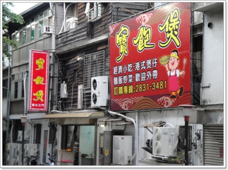 寶飽煲:從小吃到大的好味道part10~N訪 士林捷運站 寶飽煲