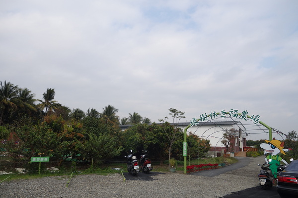 綠樹林幸福農場休閒餐廳：1030211[官本金文愛台灣口碑券第37彈]悠閒漫活的綠樹林幸福農場休閒餐廳享受美食饗宴與大自然譜出幸福樂章