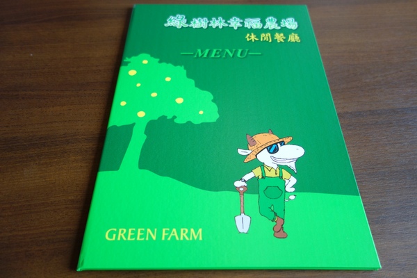 綠樹林幸福農場休閒餐廳：1030211[官本金文愛台灣口碑券第37彈]悠閒漫活的綠樹林幸福農場休閒餐廳享受美食饗宴與大自然譜出幸福樂章