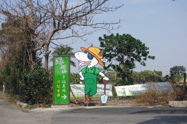 綠樹林幸福農場休閒餐廳：1030211[官本金文愛台灣口碑券第37彈]悠閒漫活的綠樹林幸福農場休閒餐廳享受美食饗宴與大自然譜出幸福樂章