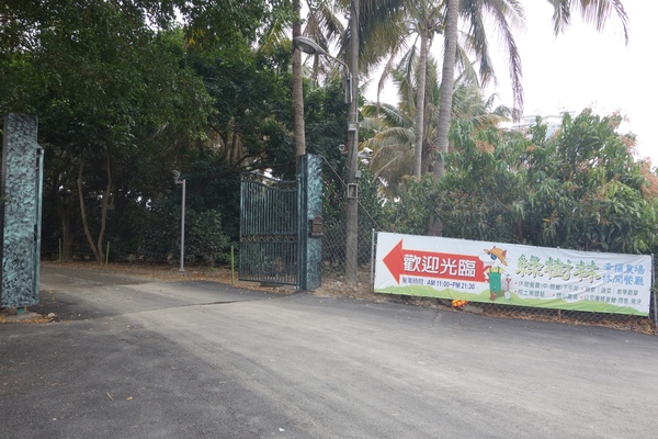 綠樹林幸福農場休閒餐廳：1030211[官本金文愛台灣口碑券第37彈]悠閒漫活的綠樹林幸福農場休閒餐廳享受美食饗宴與大自然譜出幸福樂章