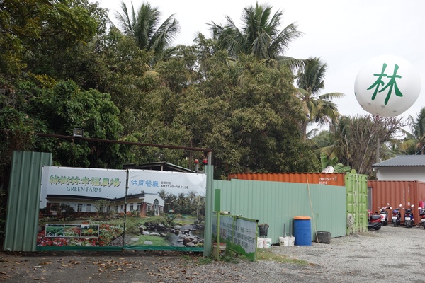 綠樹林幸福農場休閒餐廳：1030211[官本金文愛台灣口碑券第37彈]悠閒漫活的綠樹林幸福農場休閒餐廳享受美食饗宴與大自然譜出幸福樂章