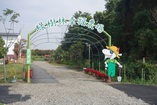 綠樹林幸福農場休閒餐廳：1030211[官本金文愛台灣口碑券第37彈]悠閒漫活的綠樹林幸福農場休閒餐廳享受美食饗宴與大自然譜出幸福樂章