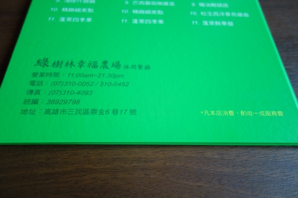綠樹林幸福農場休閒餐廳：1030211[官本金文愛台灣口碑券第37彈]悠閒漫活的綠樹林幸福農場休閒餐廳享受美食饗宴與大自然譜出幸福樂章