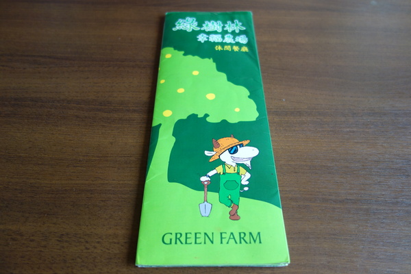 綠樹林幸福農場休閒餐廳：1030211[官本金文愛台灣口碑券第37彈]悠閒漫活的綠樹林幸福農場休閒餐廳享受美食饗宴與大自然譜出幸福樂章