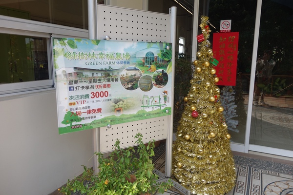 綠樹林幸福農場休閒餐廳：1030211[官本金文愛台灣口碑券第37彈]悠閒漫活的綠樹林幸福農場休閒餐廳享受美食饗宴與大自然譜出幸福樂章