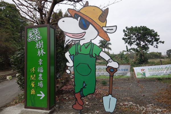 綠樹林幸福農場休閒餐廳：1030211[官本金文愛台灣口碑券第37彈]悠閒漫活的綠樹林幸福農場休閒餐廳享受美食饗宴與大自然譜出幸福樂章