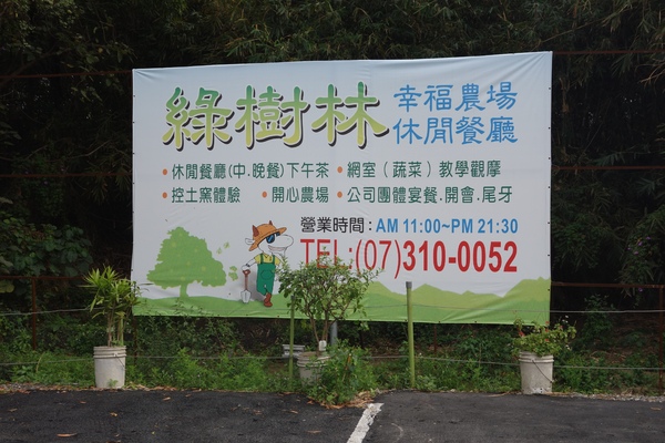 綠樹林幸福農場休閒餐廳：1030211[官本金文愛台灣口碑券第37彈]悠閒漫活的綠樹林幸福農場休閒餐廳享受美食饗宴與大自然譜出幸福樂章
