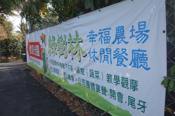 綠樹林幸福農場休閒餐廳：1030211[官本金文愛台灣口碑券第37彈]悠閒漫活的綠樹林幸福農場休閒餐廳享受美食饗宴與大自然譜出幸福樂章