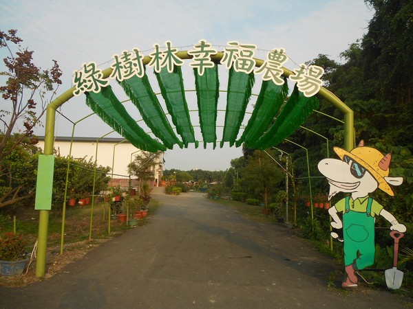 綠樹林幸福農場休閒餐廳：鬧中取靜的地方 ..  綠樹林幸福農場休閒餐廳