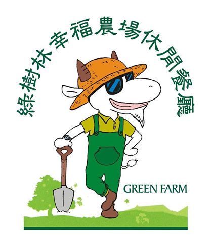 綠樹林幸福農場休閒餐廳：鬧中取靜的地方 ..  綠樹林幸福農場休閒餐廳