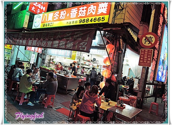 礁溪八寶冬粉專賣店:✜ 2014寒假宜蘭三天兩夜輕旅行:人氣搶搶滾滴平民美食-「礁溪八寶冬粉」