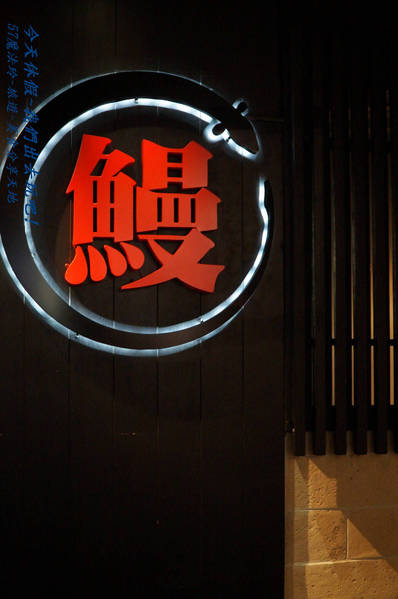 一膳食堂 ichizen: 一膳食堂~大桶鰻魚飯~可三吃