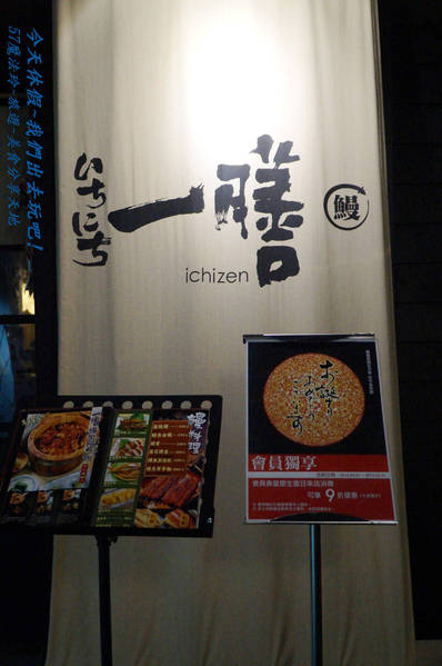 一膳食堂 ichizen: 一膳食堂~大桶鰻魚飯~可三吃