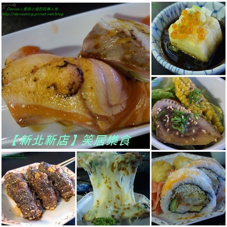 笑居樂食居酒屋:新北·新店║ 食✧笑居 樂食 居酒屋小料理