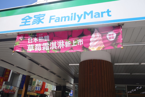 全家便利商店 FamilyMart(鑫美店)：1030220[官本金文愛台灣]再冷也要吃一隻好吃的草莓霜淇淋Fami X NISSEI全家鑫美店