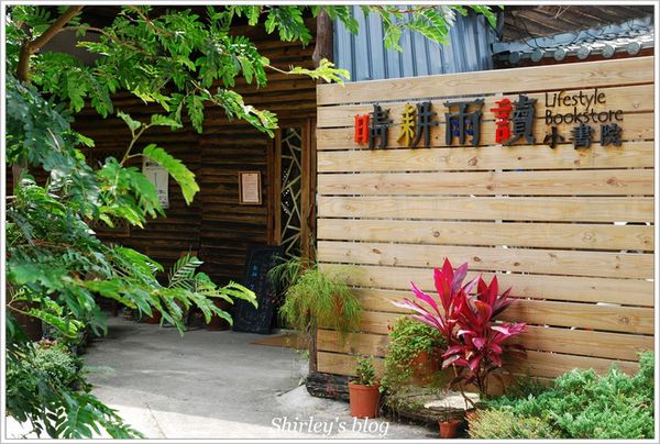 晴耕雨讀小書院：晴耕雨讀小書院