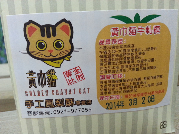 黃巾貓鳳梨酥：【口碑券9】小小牛軋糖。鹹甜辣蹦出新滋味  