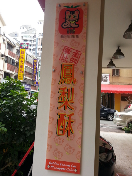 黃巾貓鳳梨酥：【口碑券9】小小牛軋糖。鹹甜辣蹦出新滋味  